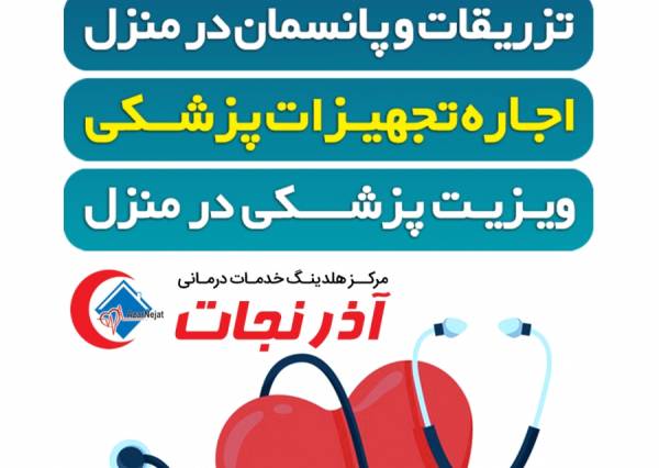 پرستاری،خدمات پرستاری،خدمات پرستاری در تبریز،آذرنجات