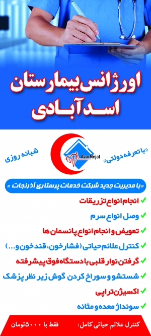 اورژانس بیمارستان اسدآبادی تبریز با مدیریت جدید آذرنجات