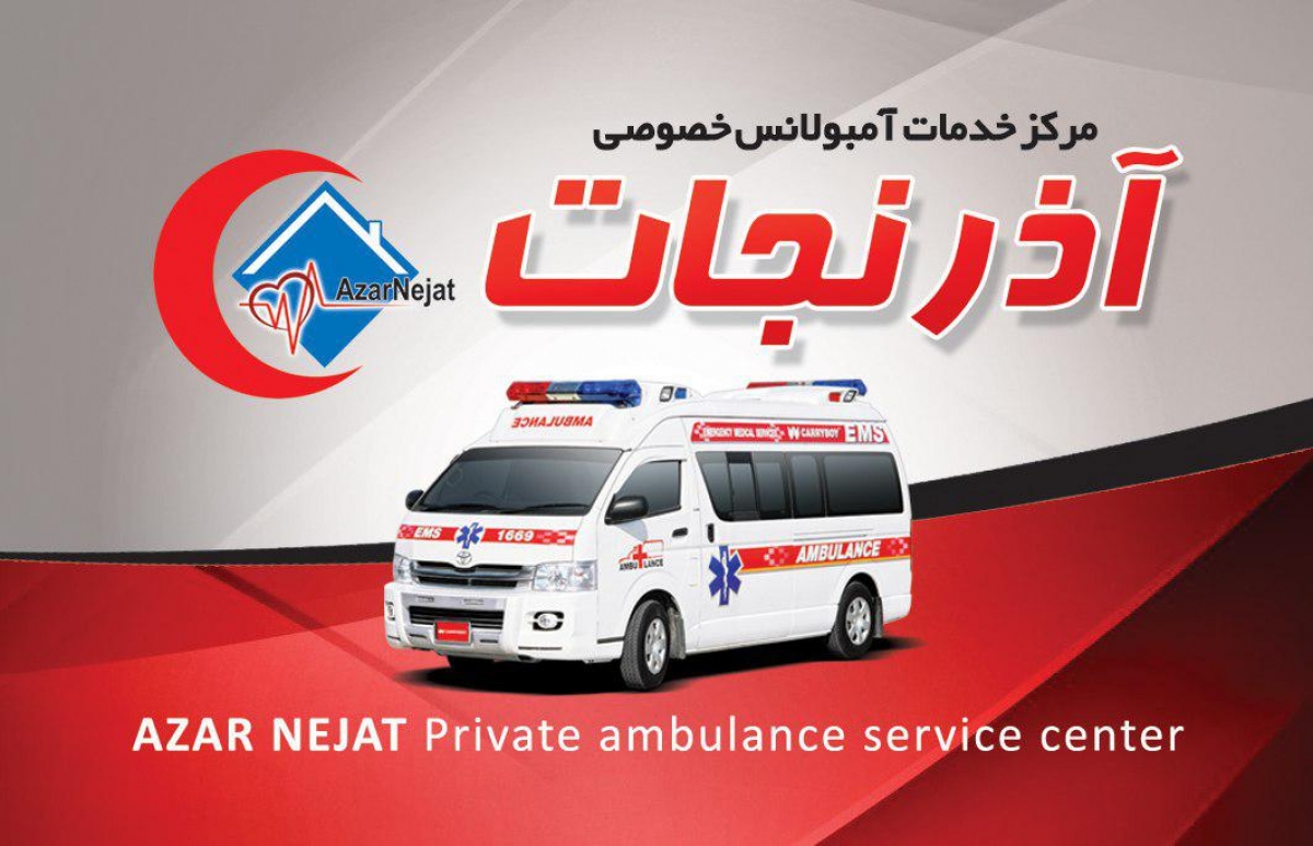 خدمات پرستاری و آمبولانس خصوصی در تبریز آذرنجات