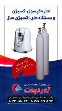 اجاره انواع کپسول اکسیژن10لیتری-20لیتری-40لیتری در تبریز آذرنجات