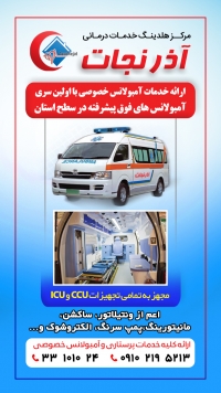 مرکز ارائه خدمات آمبولانس خصوصی آذرنجات تبریز