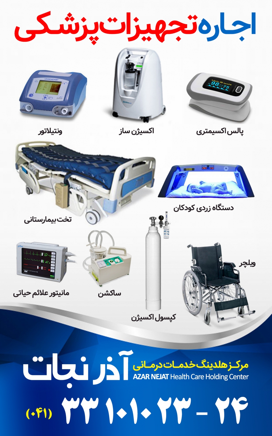 اجاره تجهیزات پزشکی در تبریز آذرنجات