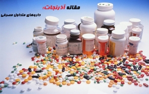 مقاله آذرنجات:داروهای متداول مصرفی بیماران