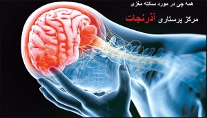 مقاله مرکز پرستاری آذرنجات در مورد سکته مغزی: